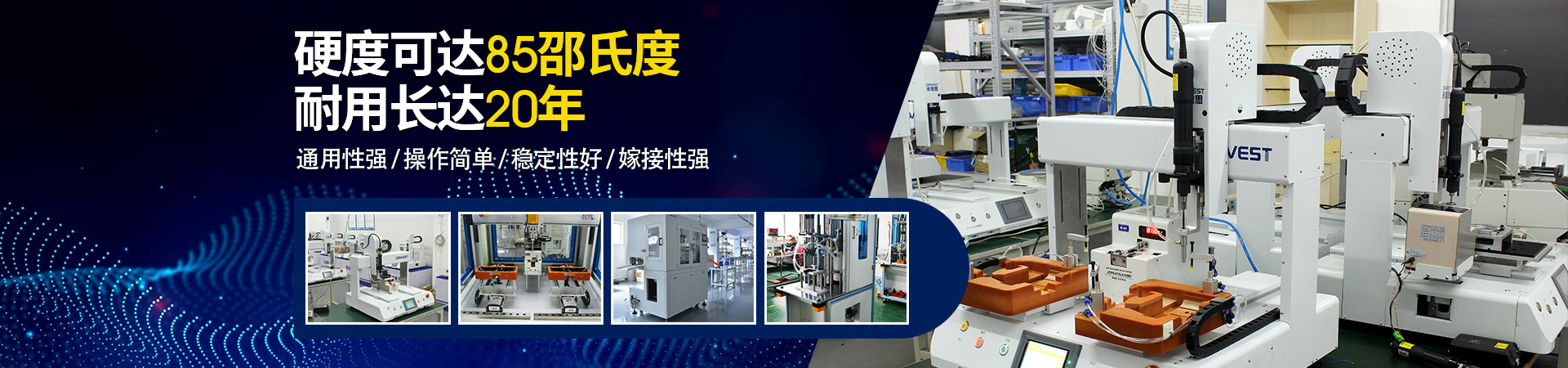 堅(jiān)豐自動螺絲機(jī)：硬度可達(dá)85邵氏度，耐用長達(dá)二十年