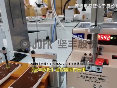 【堅豐股份】自動鎖螺絲機-遙控器鎖付應用